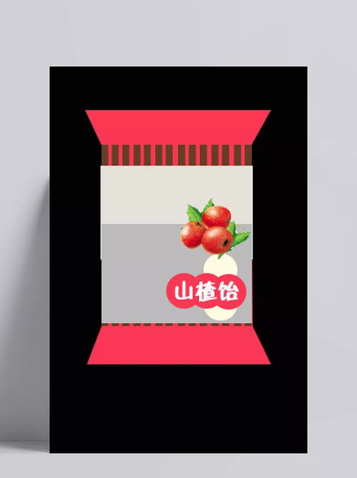 山楂饴包装设计——融合传统与美学的食品包装解决方案