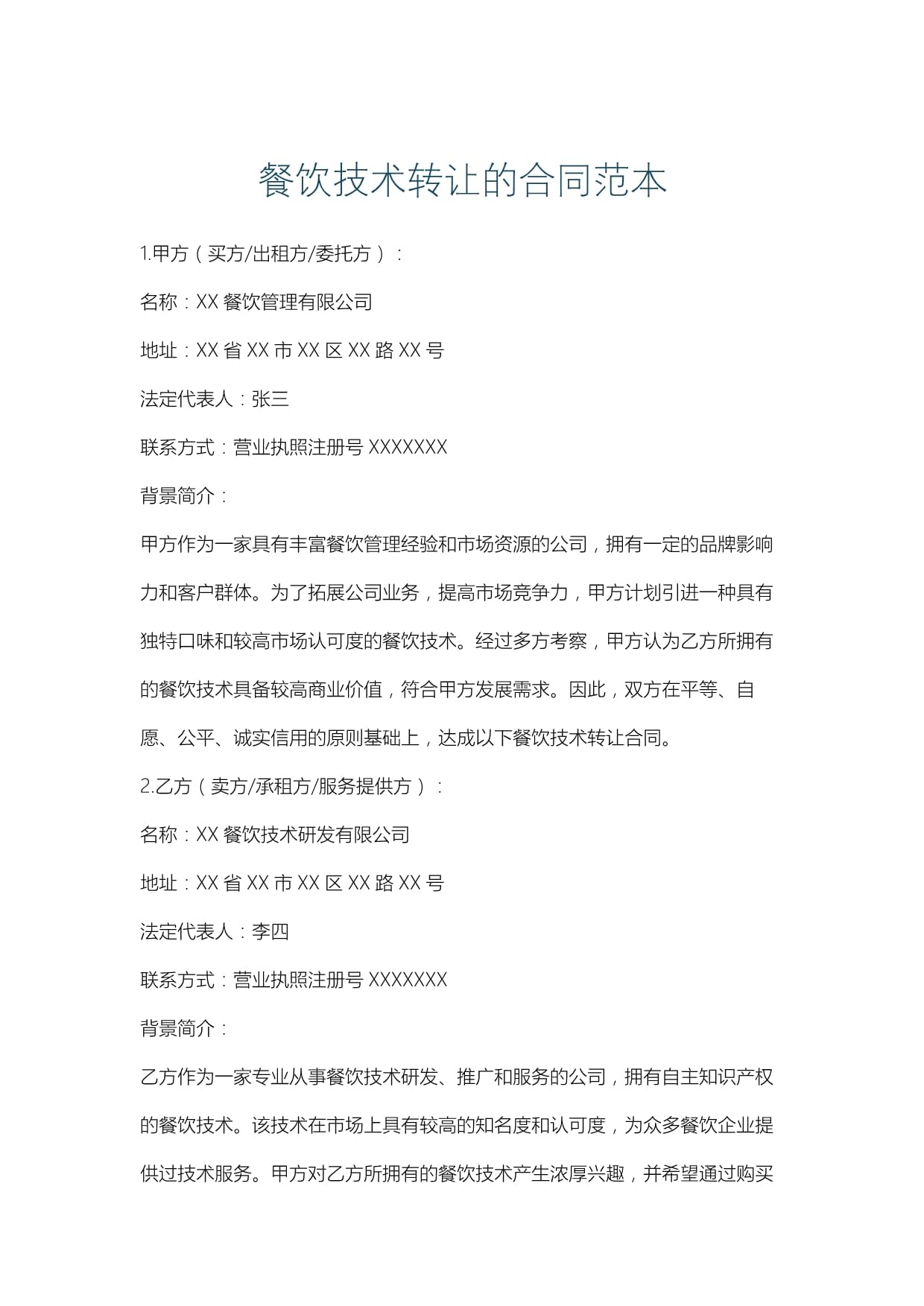 餐饮技术转让合同范本