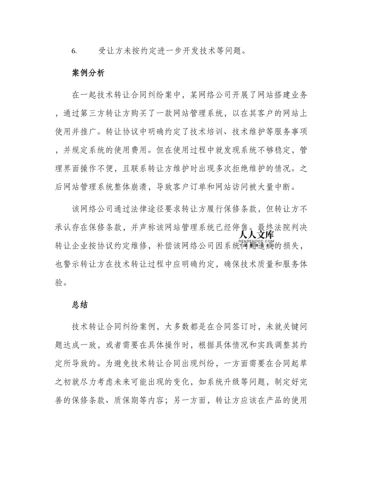 转让合同技术转让合同纠纷案