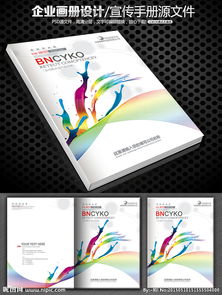 广告炫彩画册封面设计 视觉冲击与品牌传播的艺术